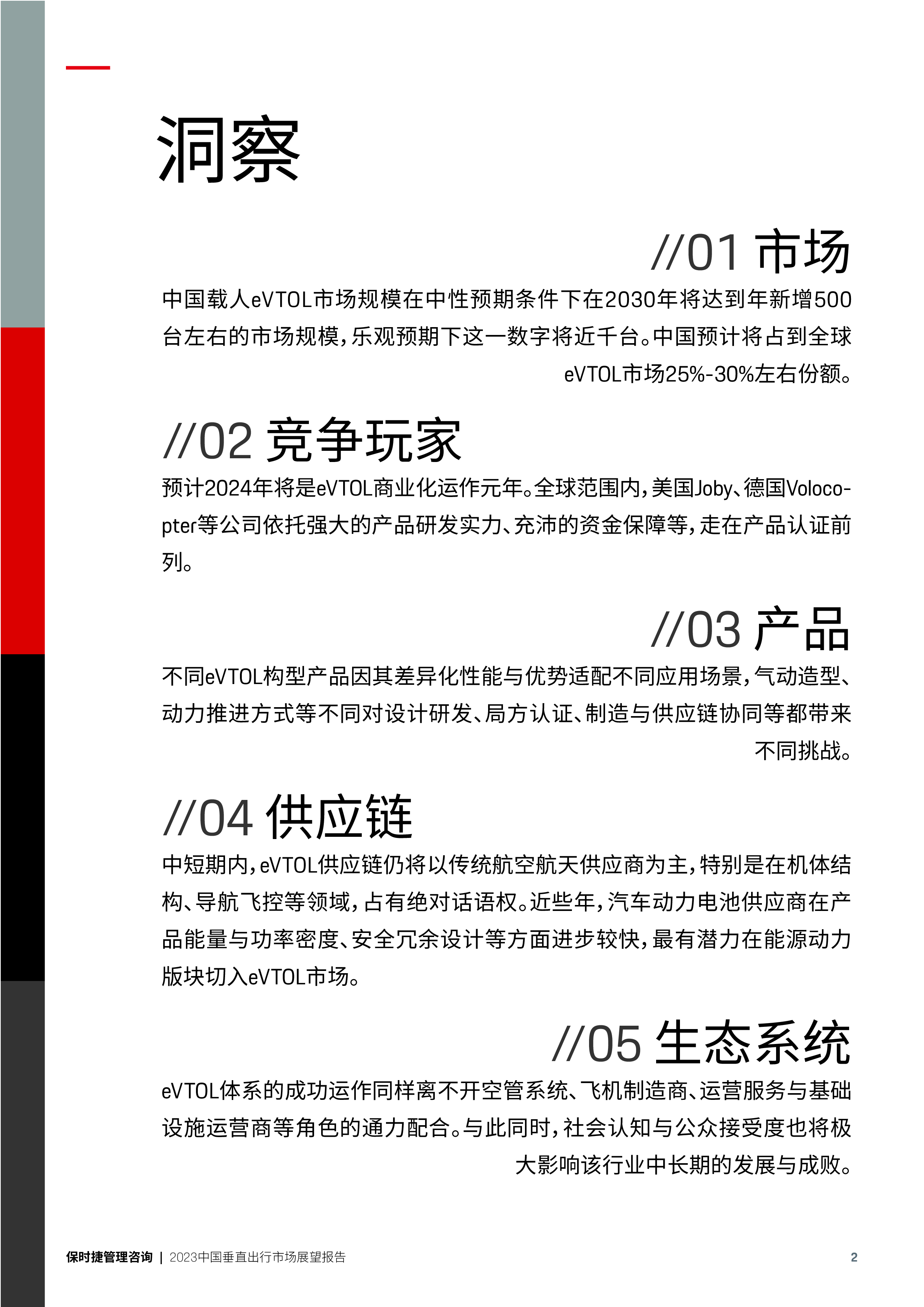 保时捷管理咨询2023中国垂直出行市场展望报告41页